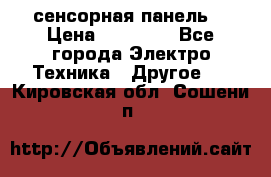 XBTGT5330 сенсорная панель  › Цена ­ 50 000 - Все города Электро-Техника » Другое   . Кировская обл.,Сошени п.
